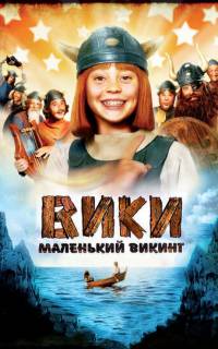 Вики, маленький викинг