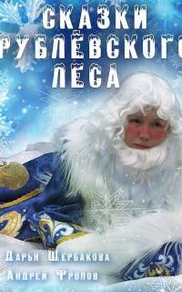 Сказки рублевского леса