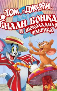 Том и Джерри: Вилли Вонка и шоколадная фабрика