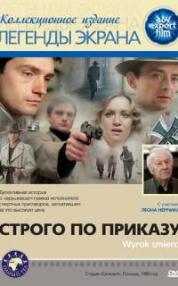 Строго по приказу