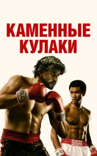 Каменные кулаки