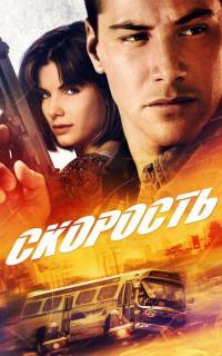 смотреть Скорость