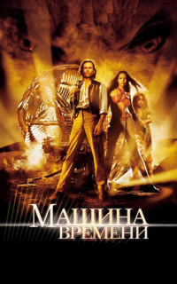 Машина времени