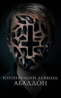 Изгоняющий дьявола: Абаддон