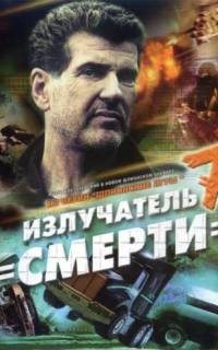 Шпионские игры: Излучатель смерти