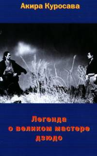 Легенда о великом мастере дзюдо