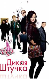смотреть Дикая штучка