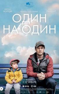 смотреть Один на один