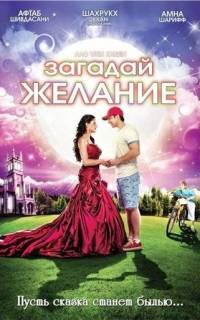 Загадай желание