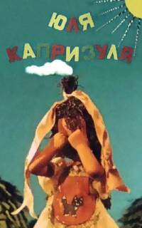 смотреть Юля-капризуля