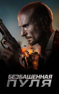 Безбашенная пуля