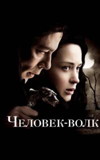 Человек-волк