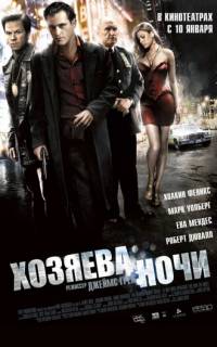 Хозяева ночи
