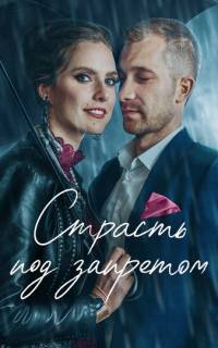 Страсть под запретом