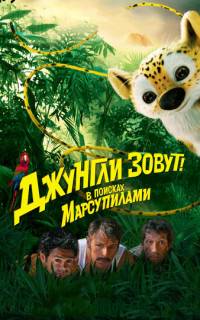 Джунгли зовут! В поисках Марсупилами				