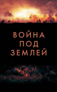 Война под землей