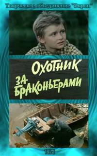 смотреть Охотник за браконьерами