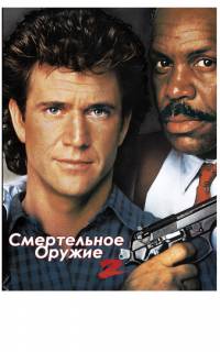 Смертельное оружие 2