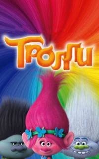 Тролли