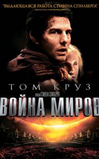 Война миров