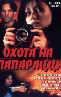 Охота на папарацци
