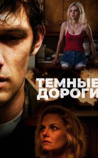 смотреть Обратные дороги