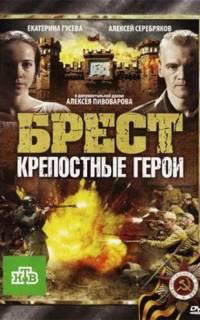 Брест. Крепостные герои