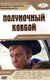 Полуночный ковбой