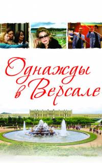 Однажды в Версале