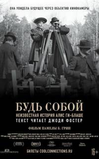 Будь естественным: Нерассказанная история Алис Ги-Блаше