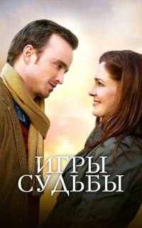 Игры судьбы