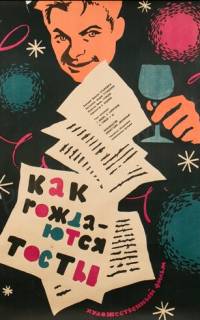 Как рождаются тосты