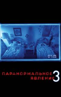 Паранормальное явление 3