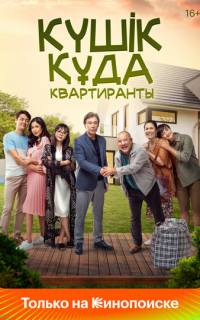 Квартиранты