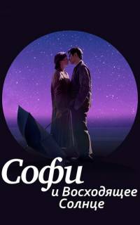 смотреть Софи и восходящее солнце