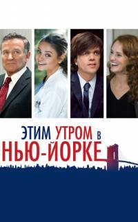 Этим утром в Нью-Йорке