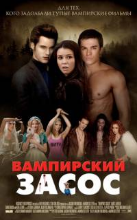 Вампирский засос