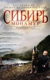 Сибирь. Монамур