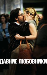 Давние любовники