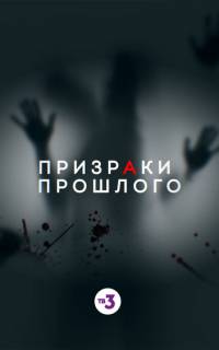 Призраки прошлого