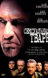 Сексуальная тварь