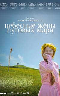 Небесные жёны луговых мари