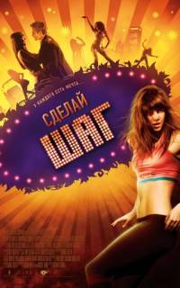 смотреть Сделай шаг
