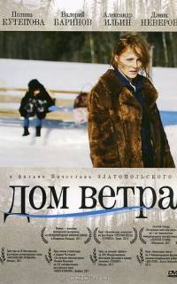 Дом ветра