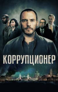 Коррупционер