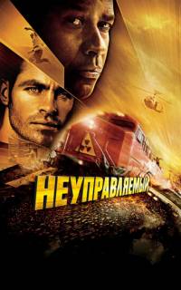 смотреть Неуправляемый