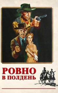 Ровно в полдень