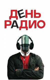 День радио