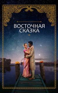 смотреть Восточная сказка