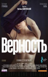 Верность